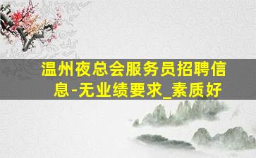 邵阳KTV招聘