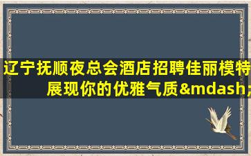 四川夜总会招聘