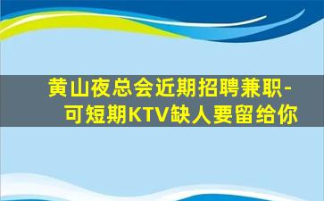 白银夜总会招聘